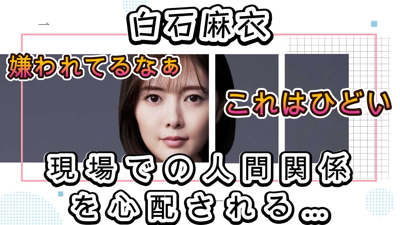 白石麻衣、現場での人間関係を心配される…。