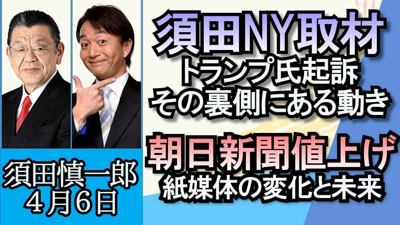 須田慎一郎「トランプ前大統領、３４の罪状すべてについて無罪を主張」「国会の後半がスタート！注目ポイントは？」「朝日新聞が5月から値上げ、紙媒体の現状と未来」４月６日