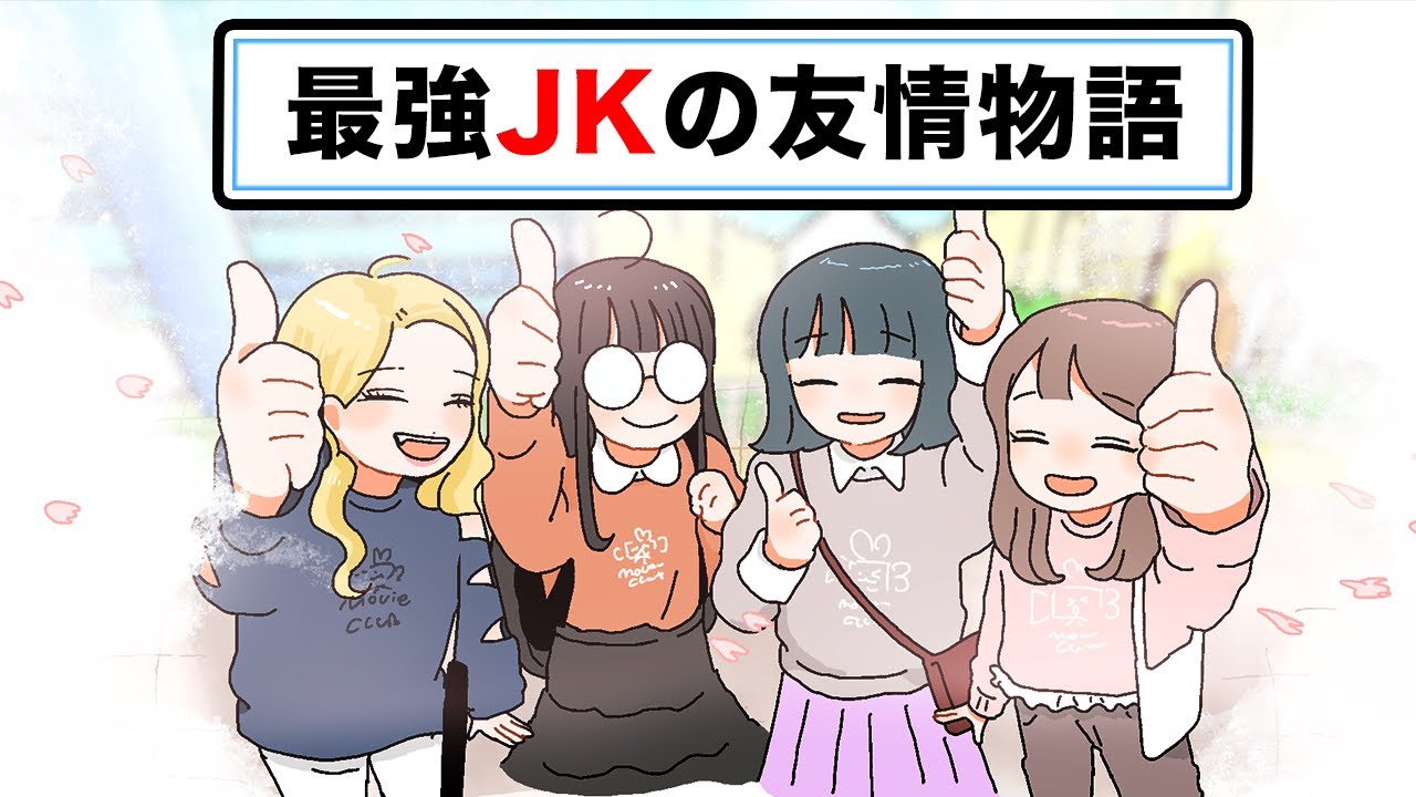 【総集編】最強JKの友情物語