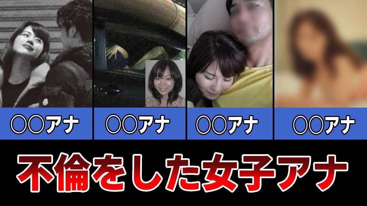 不倫をしたことがある女子アナ4選【田中萌・早川美奈・岡村真美子・秋元優里】