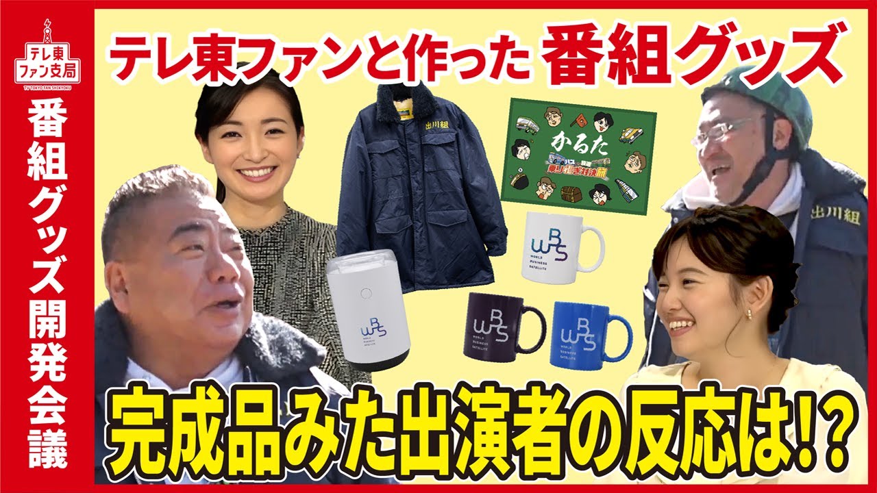 テレ東ファンと一緒につくったグッズ完成！