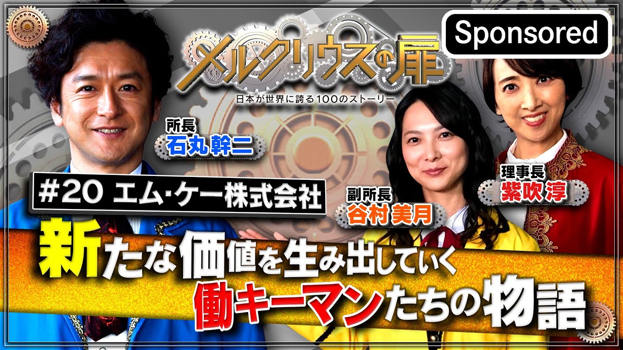 「メルクリウスの扉　リボーンによって新たな価値を生み出す働キーマンたちの物語」【Sponsored】（2023年2月12日）