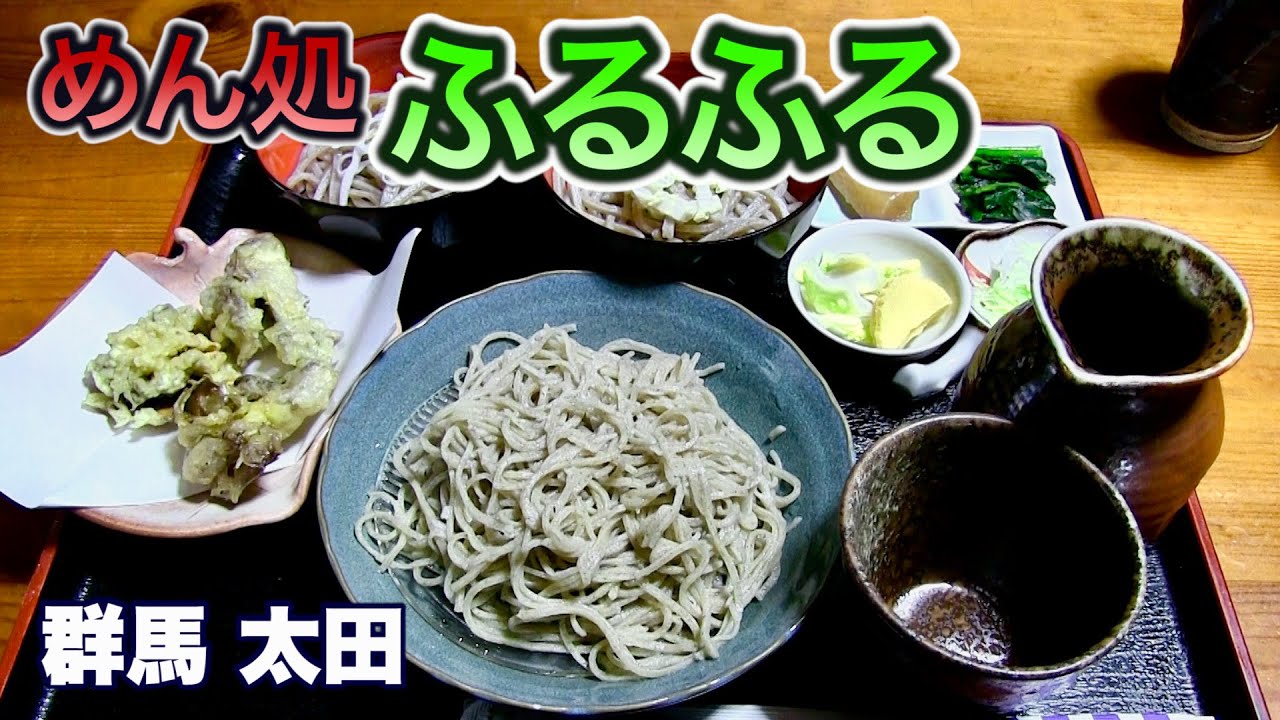 【群馬グルメ】本当は教えたくない！1100円、十割蕎麦もついたコスパ最高のそばセット／めん処 ふるふる