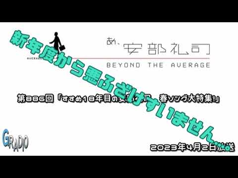 第886回 あ、安部礼司 ～BEYOND THE AVERAGE～ 2023年4月2日