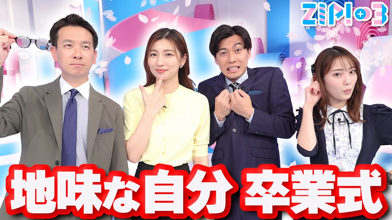 新年度が始まる前に準備！地味な自分から卒業する方法は？★畑下由佳、大町怜央、林田美学 with 平松修造