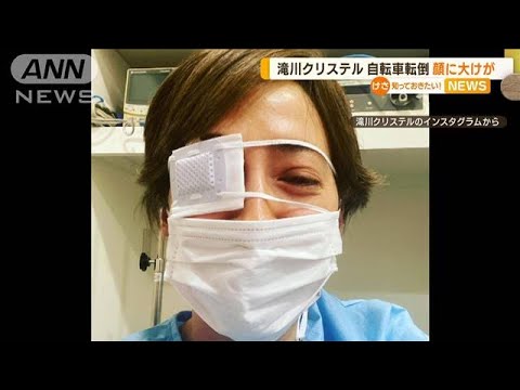 滝川クリステルさん“自転車転倒”　顔に大けが…“ヘルメット着用の重要性”訴える(2023年4月6日)