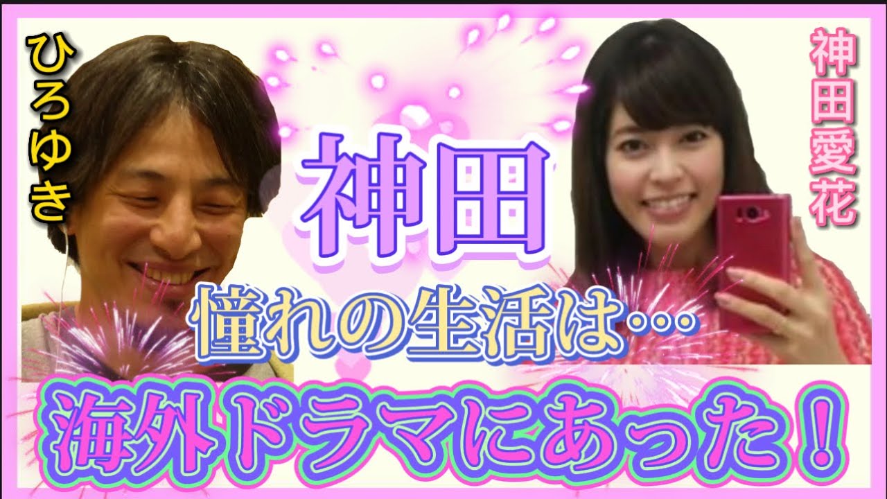 【 ひろゆき✖️神田愛花 】海外ドラマにハマる神田‼️憧れだけの生活は❌【夜な夜な生配信!質問ゼメナール，切り抜き，hiroyuki，神田愛花，海外ドラマ】