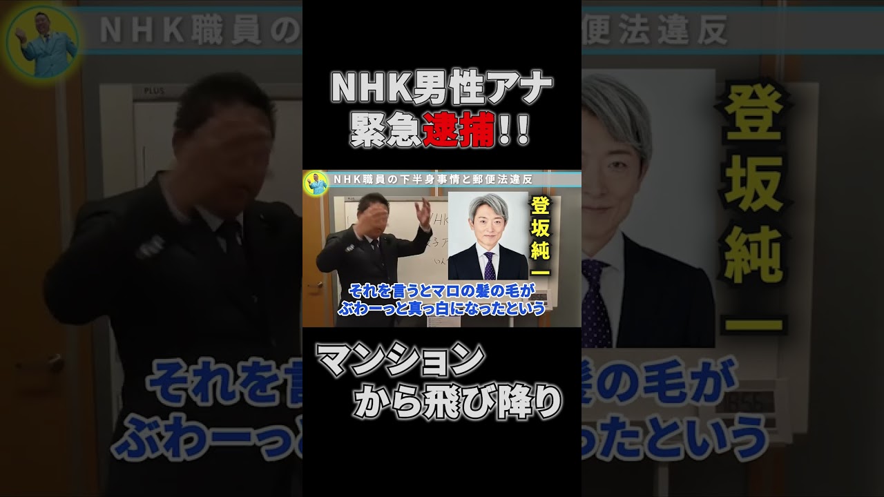 NHKアナウンサー緊急逮捕！不倫、ストーカーの末にマンションからダイブ　立花孝志と【元NHKアナ】登坂純一の秘められた過去にも言及【立花孝志 公認】【切り抜き】【NHK党】