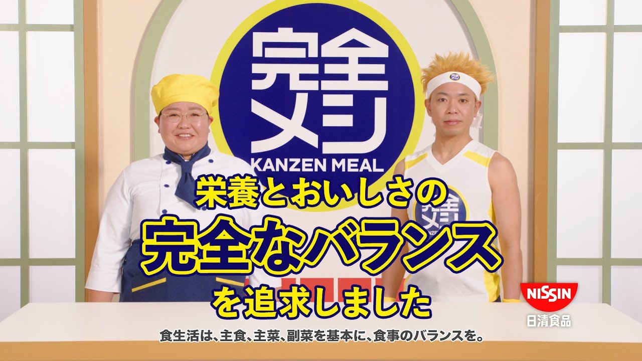完全メシCM「完全なるバランス 篇」15秒 / サンシャイン池崎・木村佳代