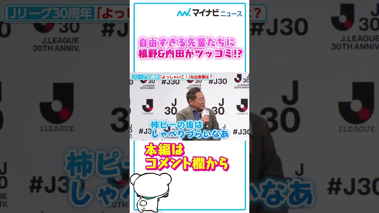 #内田篤人 ＆ #槙野智章 、自由すぎる #松木安太郎 ＆ #野々村チェアマンにツッコミ！？ #shorts
