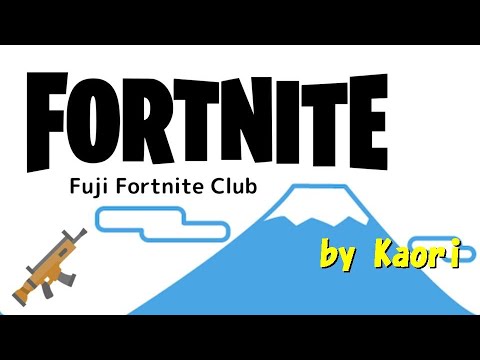 フォートナイト