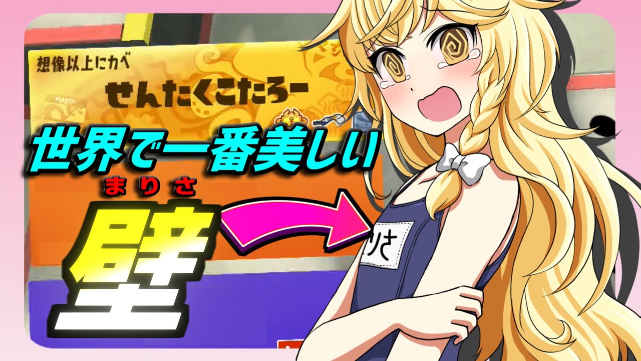 【ゆっくり実況】彼女の胸は掴めない スプラトゥーン３ ぷっかけ魔理沙組FINAL 『三魔女フェス』