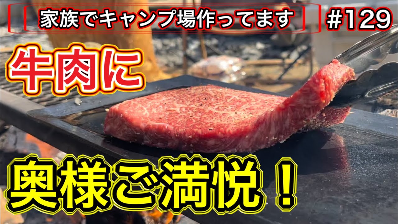 【家族でキャンプ場作ってます】 # 129 牛肉に奥様ご満悦！