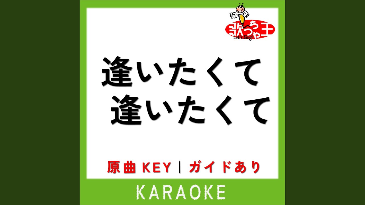 逢いたくて 逢いたくて (カラオケ) (原曲歌手:園まり)