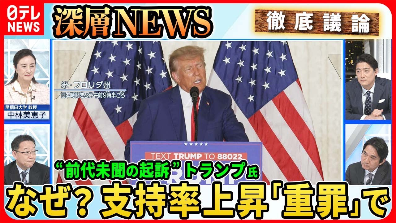 【トランプ氏“初出廷”支持者激怒】前代未聞の大統領経験者の起訴「重罪」でも支持率アップなぜ？デサンティス氏らライバル反応は【深層NEWS】