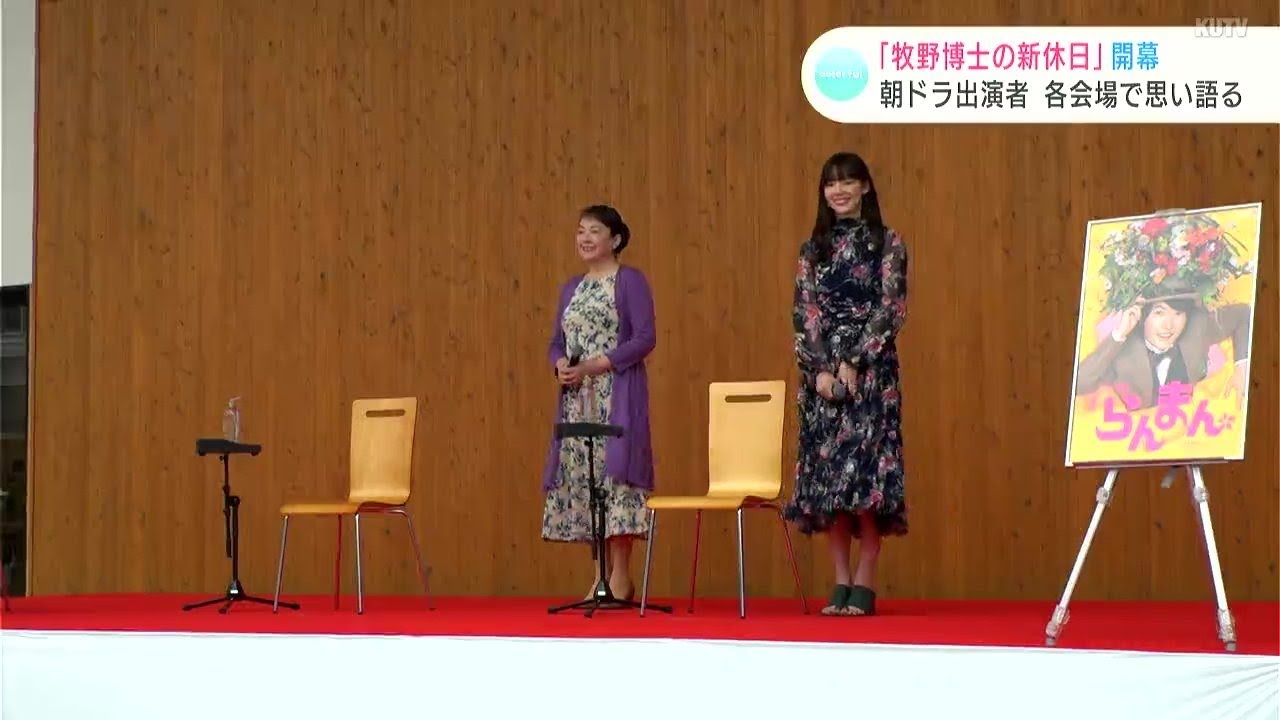 「牧野博士の新休日」が開幕　高知県内５か所でさまざまなイベントが開かれる