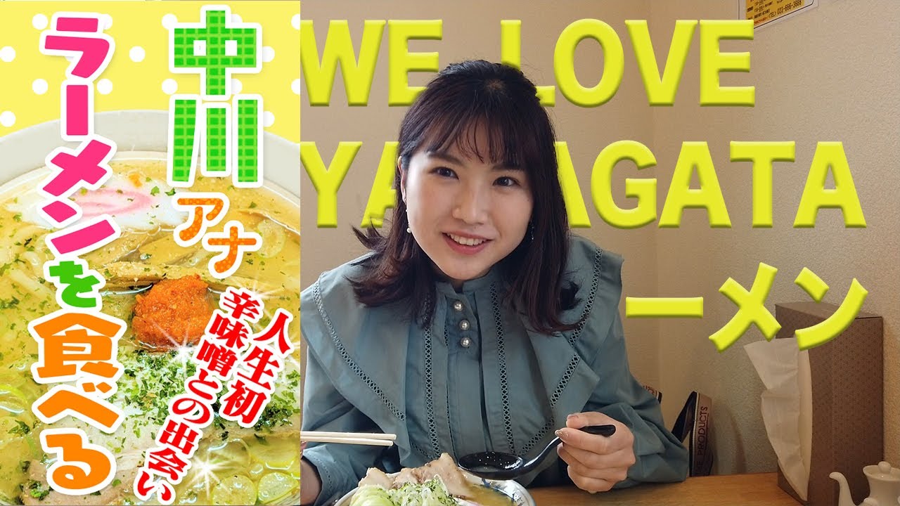 中川アナ　ラーメンを食べる！～人生初！辛味噌との出会い～