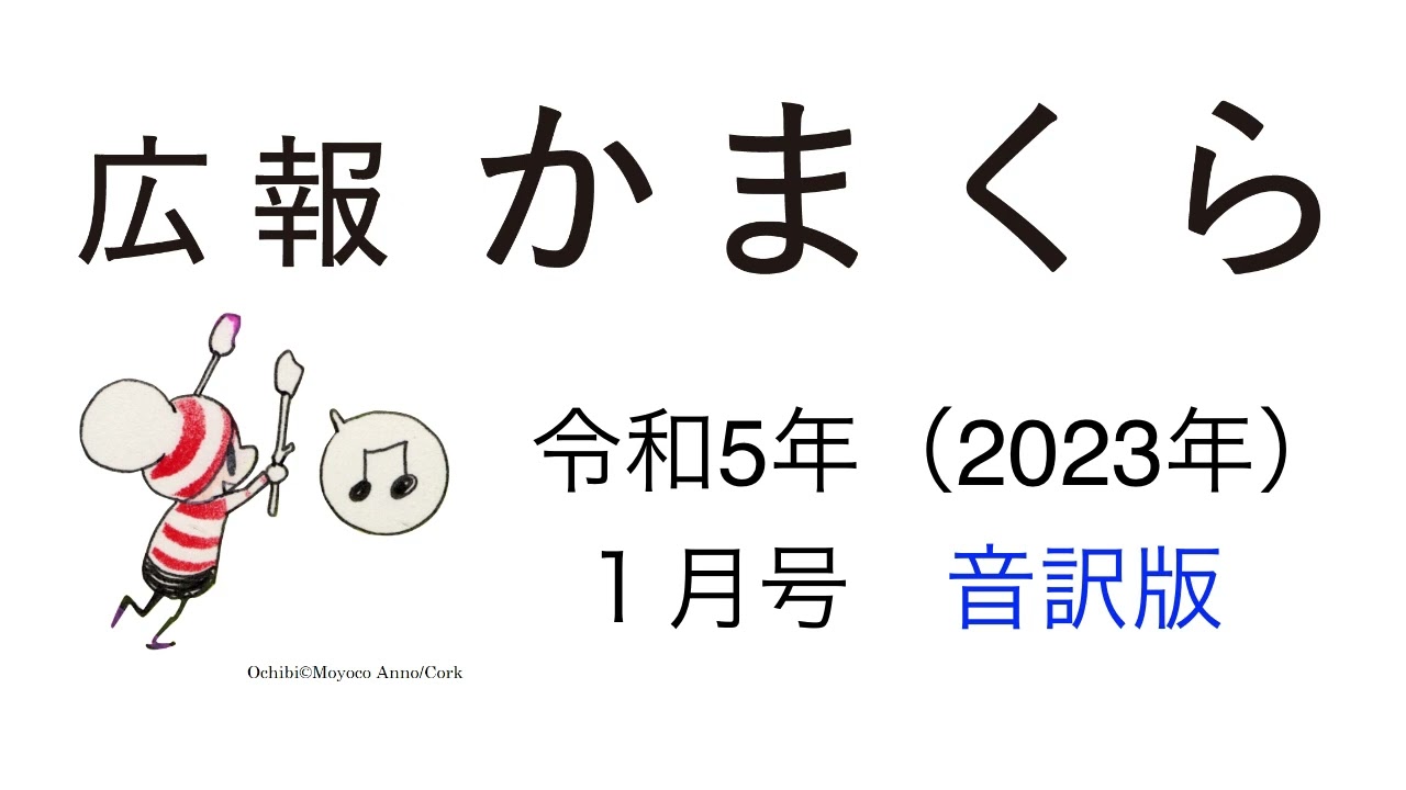 広報かまくら令和5年（2023年）1月号音訳版　その2