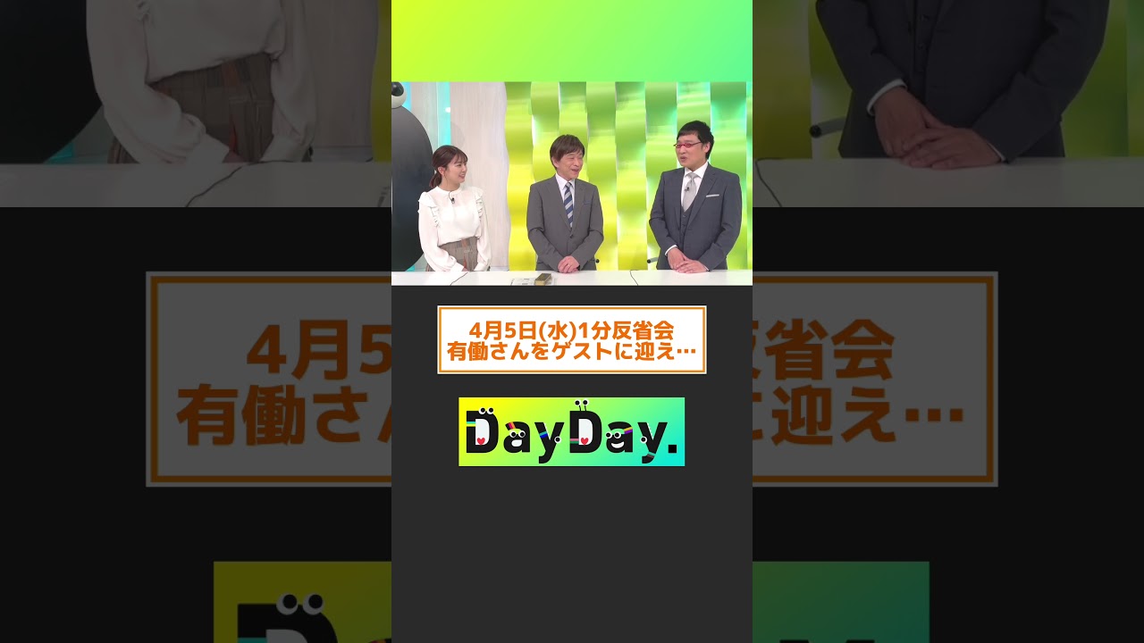 【4月5日(水) #DayDay.1分反省会】MC #武田真一 と #山里亮太 #黒田みゆ アナの3人が放送直後に1分間の反省タイム⏰