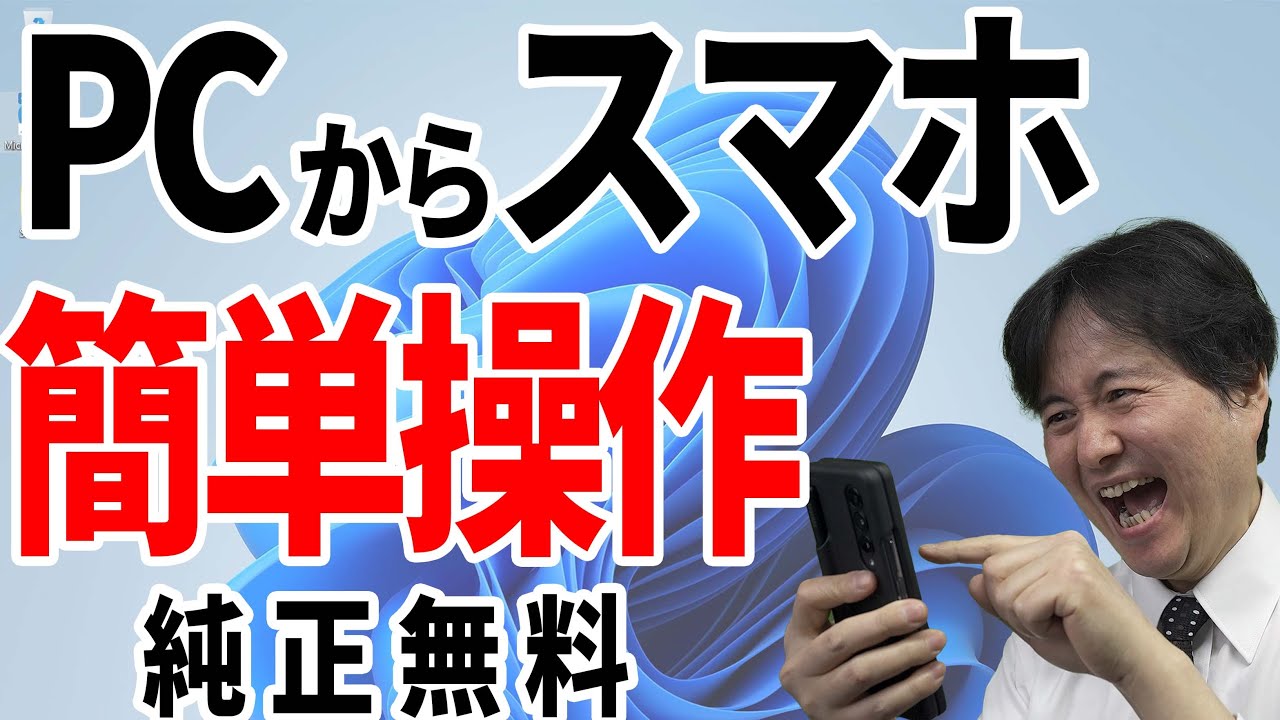 【パソコンからスマホを簡単操作】長文もキーボードで入力だ！マイクロソフト純正アプリで無料安心【スマートフォン連携リンク】