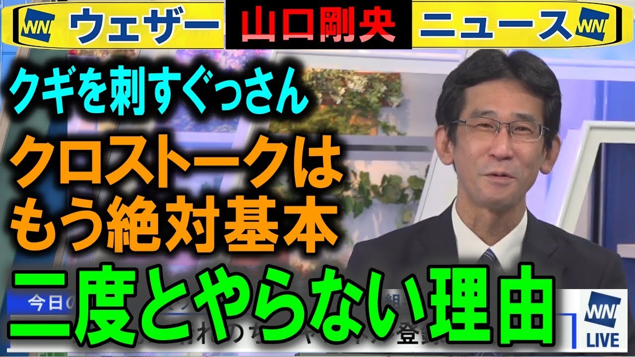 二度とクロストークしない 山口剛央ウェザーニュース