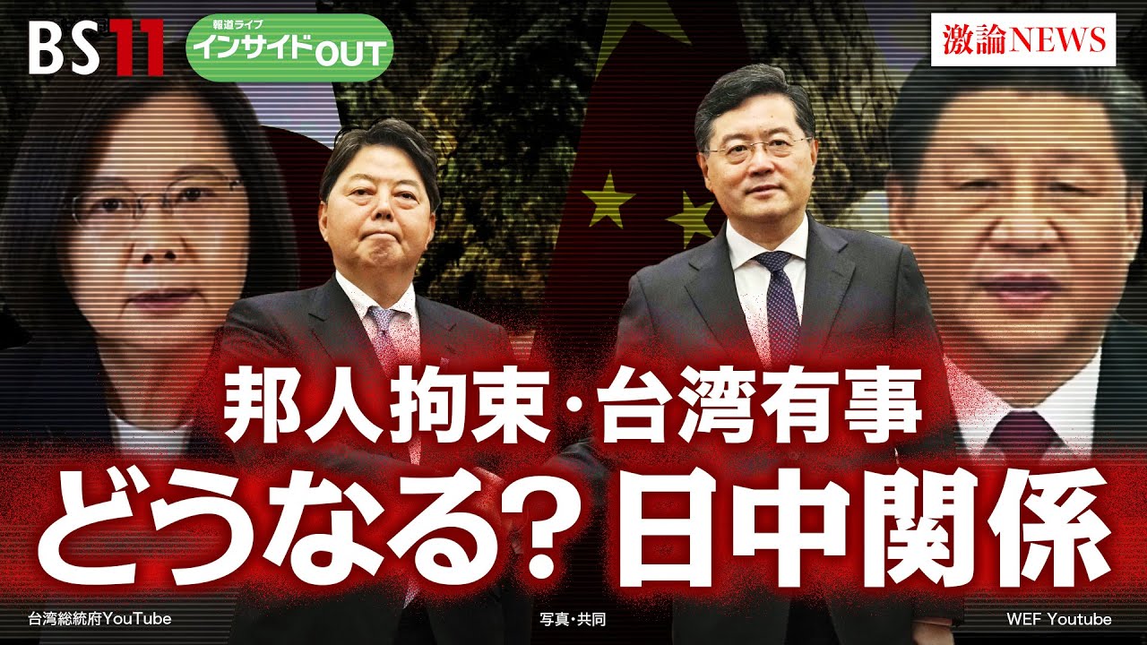 【邦人拘束・台湾有事】林外相訪中の成果は？ 邦人拘束・安全保障で日中緊迫!?　ゲスト：小原 凡司（笹川平和財団上席フェロー）、福田 円（法政大学法学部教授）　4月5日　報道ライブ インサイドOUT
