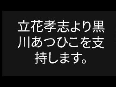 立花孝志より《黒川あつひこ》を支持します。《Ｎ国党》以来の立花の業績は認めるが、もう限界じゃないか。　　　　　　　#黒川あつひこ　#立花孝志　　