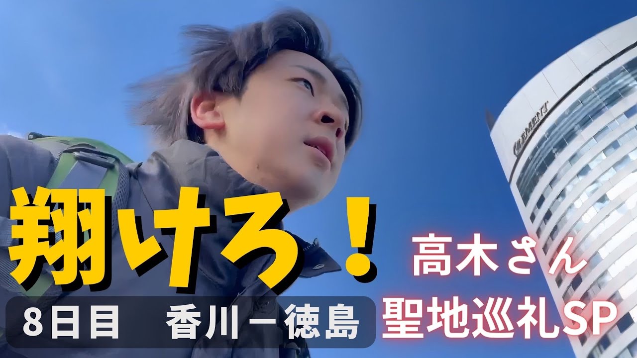 【#12 香川ー徳島】今逢いに行くよ、高木さん。