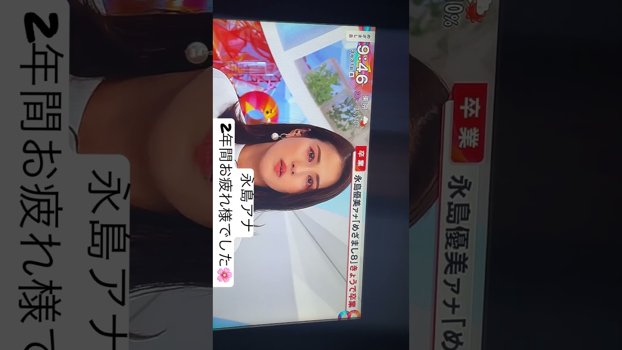 永島アナ、2年間お疲れ様でした！#めざまし8#フジテレビ