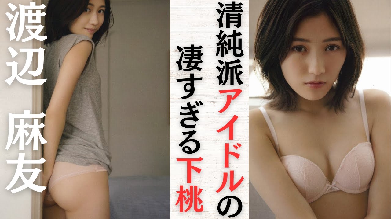 【渡辺麻友】完璧な桃と言われたまゆゆのバック姿がすごい