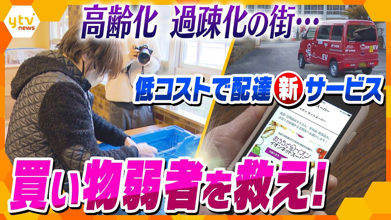 早い！安い！便利！高齢者のための新たな買い物サービスを奈良が実証実験「共助型買い物サービス」メリットと課題を徹底検証【かんさい情報ネットten.】