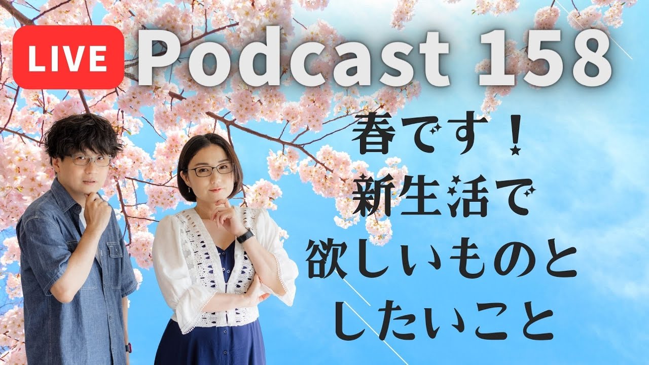 【Podcast Live】ep.159：春です！新生活で欲しいものとしたいこと