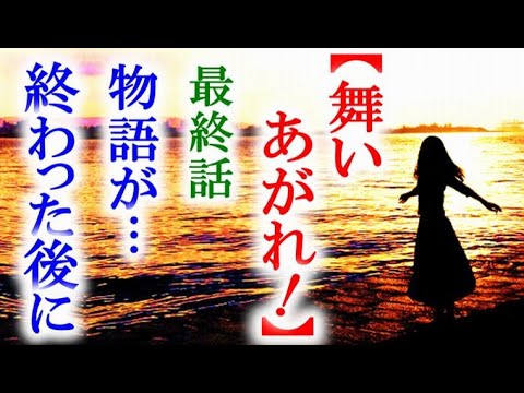 舞いあがれ 朝ドラ最終話 舞の夢は時を超えて叶い…最終週・連続テレビ小説第125話感想