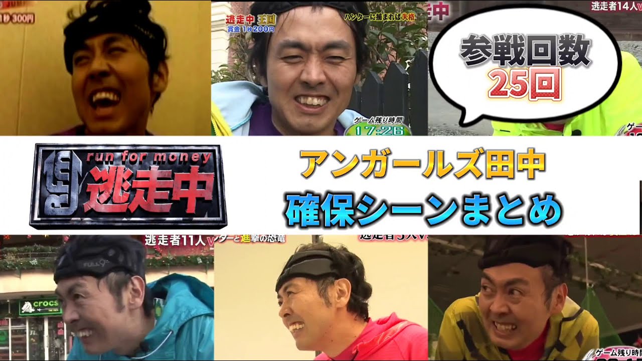 【逃走中】アンガールズ田中 確保シーンまとめ (2022年暫定版)