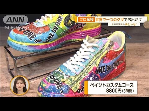 “世界で一つ！”お出かけアイテム作り　「くつ」「洋服」カスタマイズ【あらいーな】(2023年4月6日)