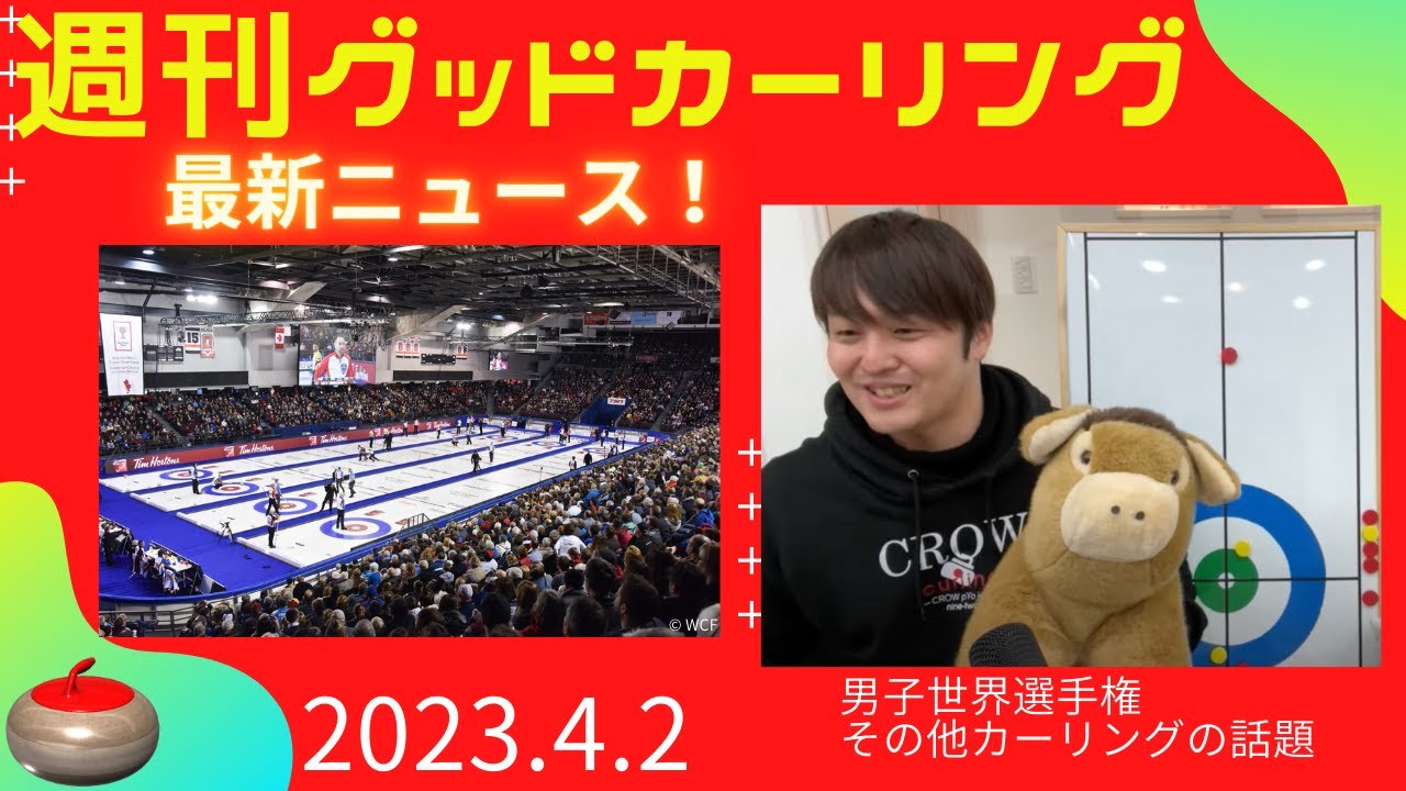【週刊グッドカーリング】(2023年4月2日21:30〜)「男子世界選手権」大会情報ほか、カーリングの話題を一挙紹介！