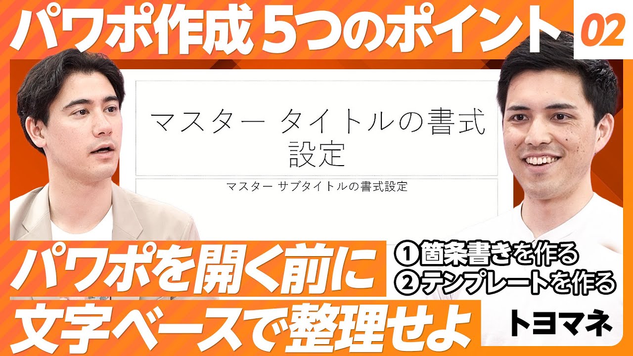 【パワポ作成 5つのポイント ♯2】①箇条書きを作る ②テンプレートを作る／Wordで整理できない人がパワポに取り掛かるな／色はどうするべきか？【パワポ芸人 トヨマネ】