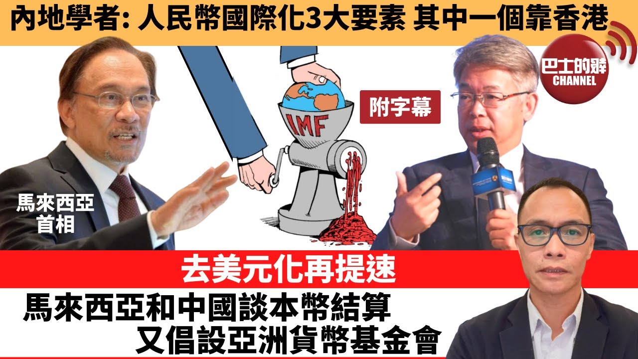 (附字幕) 盧永雄「巴士的點評」內地學者： 人民幣國際化3大要素，其中一個靠香港。去美元化再提速，馬來西亞和中國談本幣結算，又倡設亞洲貨幣基金會。  23年4月4日