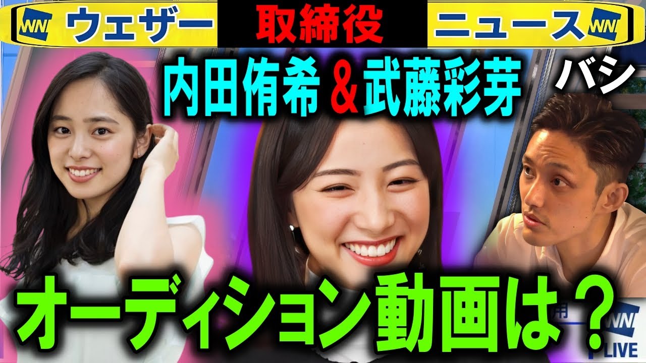 内田侑希×武藤彩芽キャスターオーディションは？ バシLiVEウェザーニュース