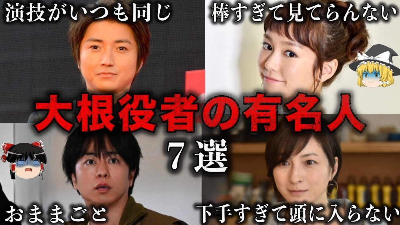 【ゆっくり解説】演技が下手と言われる有名人7選をゆっくり解説