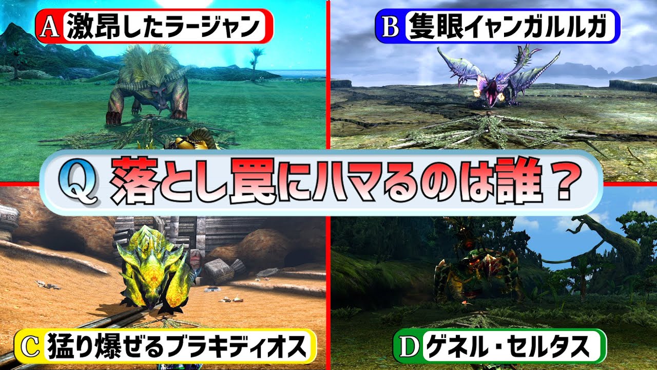 【MH】モンハンクイズ2  (咆哮&雑学)
