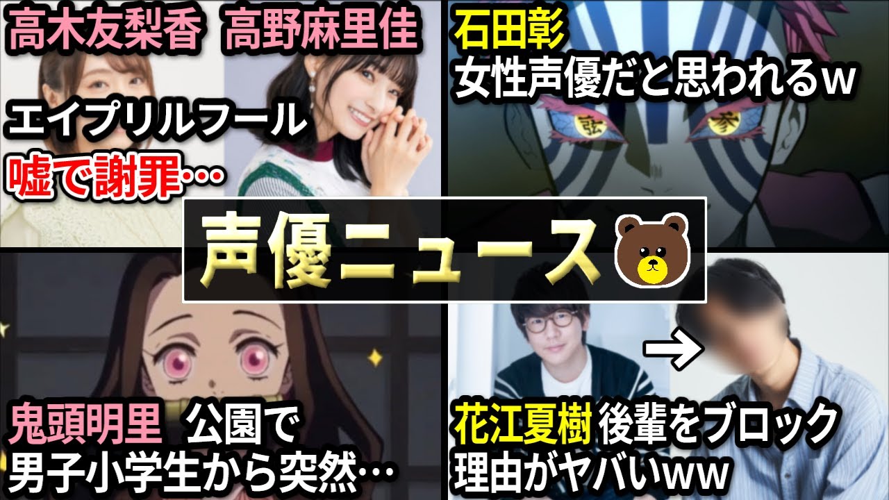 高野麻里佳&高木友梨香 エイプリルフール 嘘で謝罪/花江夏樹 後輩をブロック→理由がヤバいｗｗ/三宅麻理恵 結婚!!/声優と夜あそび 2023 新MC発表!!【声優ニュース 2023.4 #1】