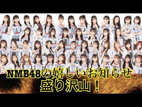 NMB48について嬉しいお知らせ盛り沢山！