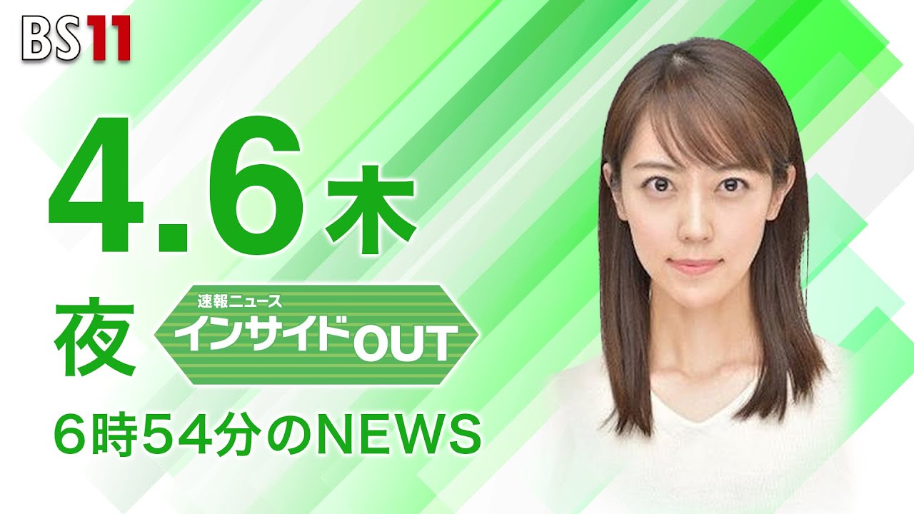 【今日のニュース　4月6日】「防衛費 財源確保特措法案 審議入り」「米台　連携強化で一致」ほか