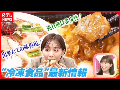 【おはトク】売れ筋は希少性！ 鮮度保つ驚きの冷凍技術公開！ 注目の“冷凍食品”最新情報