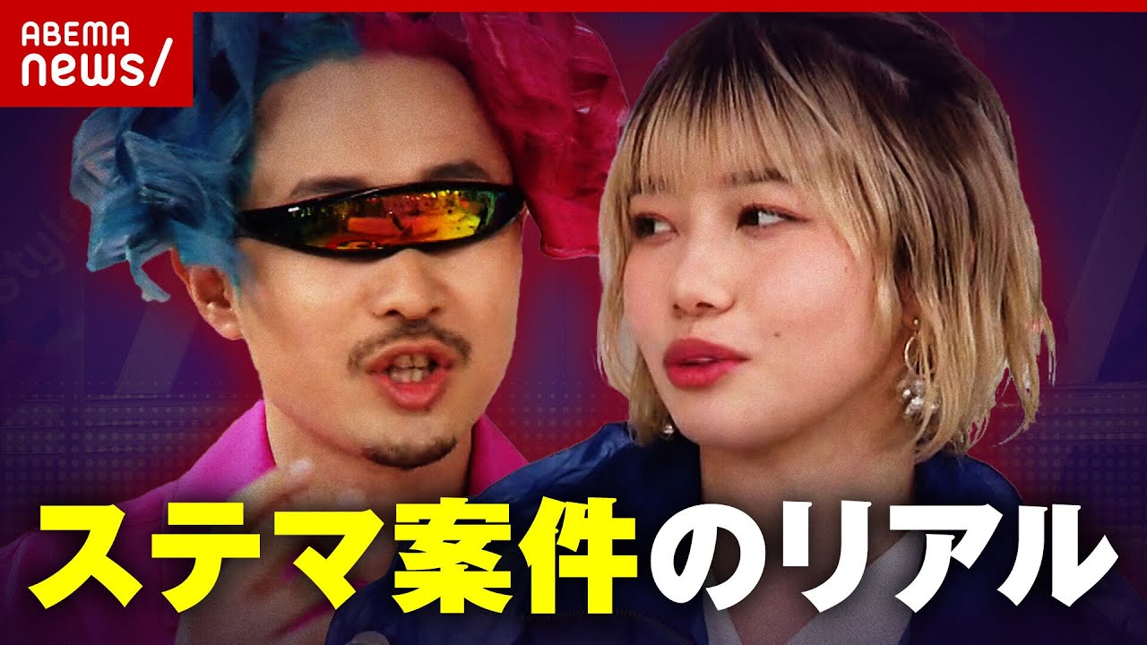【ステマ】日本も法規制へ トップクリエイター明かす"ステマ案件"のリアル｜ABEMA的ニュースショー