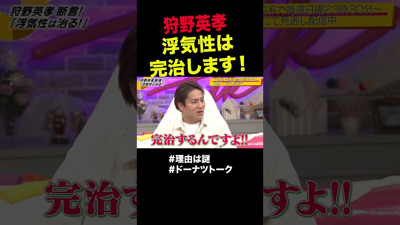 浮気性は治るそうです #shorts #ドーナツトーク #狩野英孝
