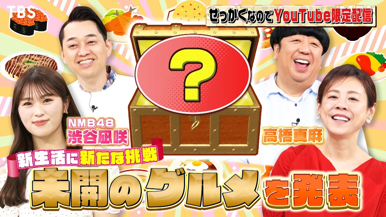 【せっかくなので限定配信】渋谷凪咲＆高橋真麻 新たな食の挑戦!!未開のグルメを発表『バナナマンのせっかくグルメ!』【TBS】