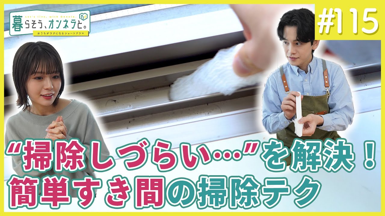 ”掃除しづらい・・・”を解決！簡単すき間の掃除テク【暮らそう、オンネラと。】