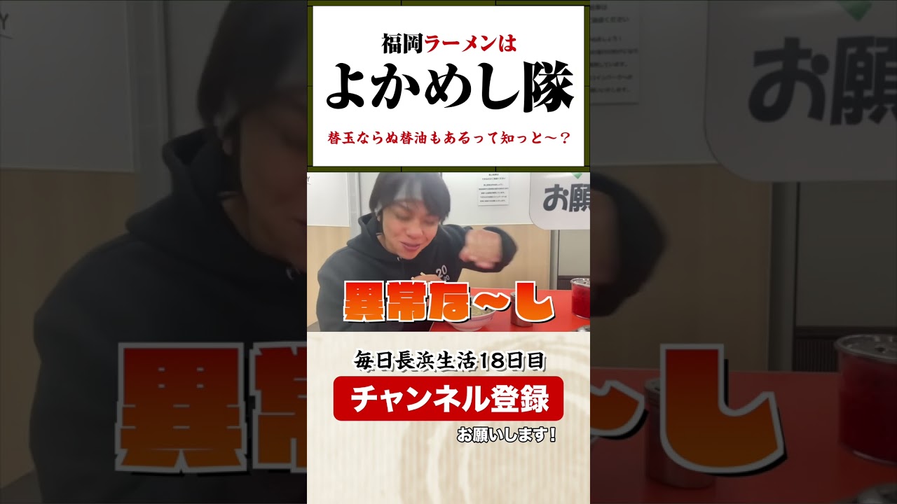 【長浜ラーメン】替えベタ(油)もできるって知ってた？